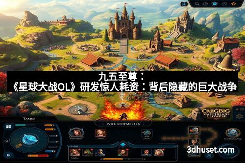 九五至尊：《星球大战OL》研发惊人耗资：背后隐藏的巨大战争